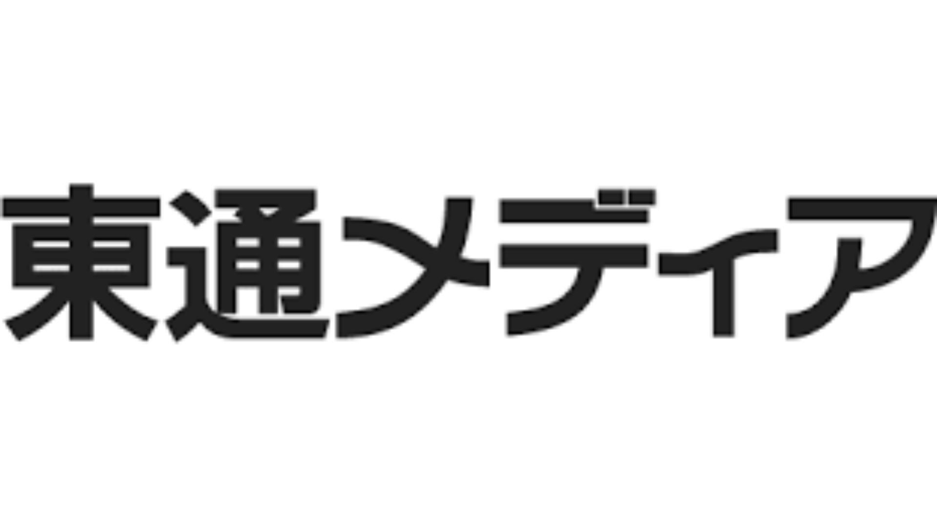 東通メディア